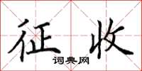 田英章徵收楷書怎么寫