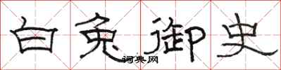 駱恆光白兔御史隸書怎么寫