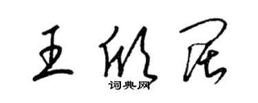 梁錦英王欣闊草書個性簽名怎么寫
