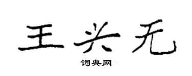袁強王興無楷書個性簽名怎么寫