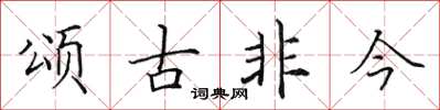 田英章頌古非今楷書怎么寫