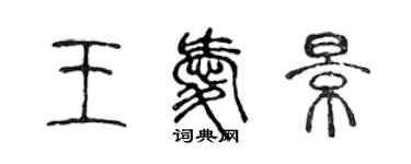 陳聲遠王愛景篆書個性簽名怎么寫