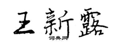 曾慶福王新露行書個性簽名怎么寫