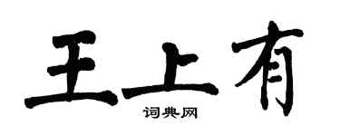 翁闓運王上有楷書個性簽名怎么寫