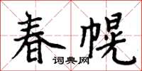 周炳元春幌楷書怎么寫