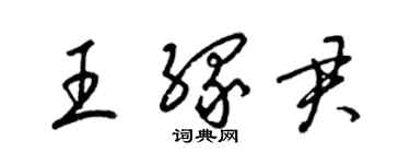 梁錦英王緣君草書個性簽名怎么寫