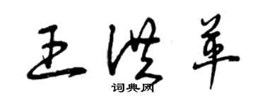 曾慶福王洪革草書個性簽名怎么寫