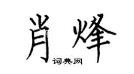 何伯昌肖烽楷書個性簽名怎么寫