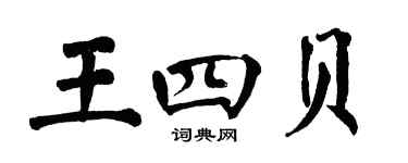 翁闓運王四貝楷書個性簽名怎么寫