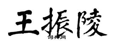 翁闓運王振陵楷書個性簽名怎么寫
