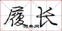 龐中華履長行書怎么寫