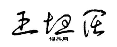 曾慶福王坦闊草書個性簽名怎么寫