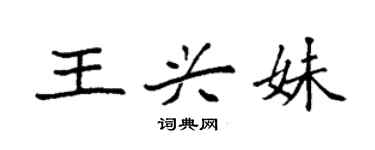 袁強王興妹楷書個性簽名怎么寫