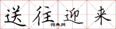 田英章送往迎來楷書怎么寫