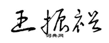 曾慶福王振裕草書個性簽名怎么寫