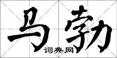 翁闓運馬勃楷書怎么寫