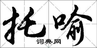 胡問遂托喻行書怎么寫