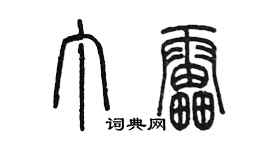 陳墨丁雷篆書個性簽名怎么寫