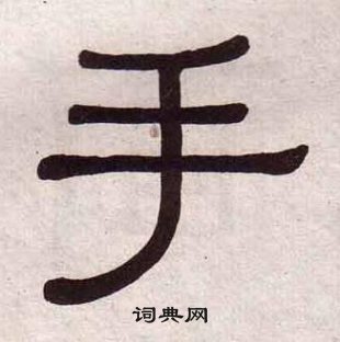 黃葆戉千字文中手的寫法