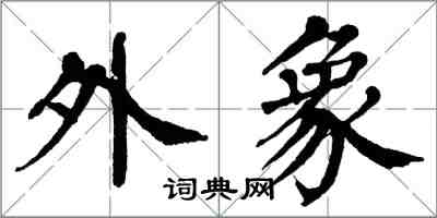 翁闓運外象楷書怎么寫