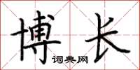 荊霄鵬博長楷書怎么寫