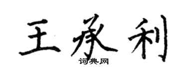 何伯昌王承利楷書個性簽名怎么寫