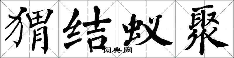 翁闓運蝟結蟻聚楷書怎么寫