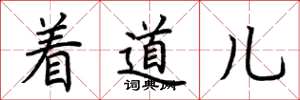 荊霄鵬著道兒楷書怎么寫