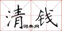 侯登峰清錢楷書怎么寫