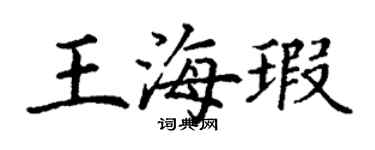 丁謙王海瑕楷書個性簽名怎么寫