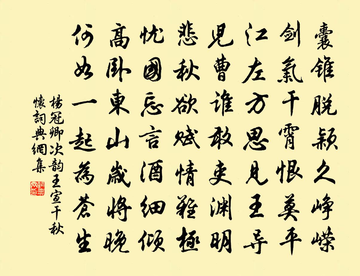 楊冠卿次韻王宣乾秋懷書法作品欣賞