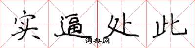 侯登峰實逼處此楷書怎么寫