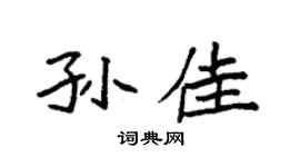 袁強孫佳楷書個性簽名怎么寫