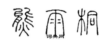 陳聲遠熊雨桐篆書個性簽名怎么寫