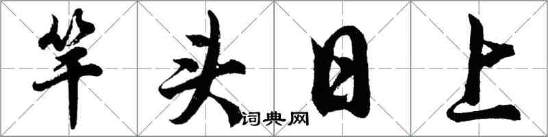 胡問遂竿頭日上行書怎么寫