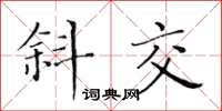 黃華生斜交楷書怎么寫