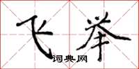 侯登峰飛舉楷書怎么寫