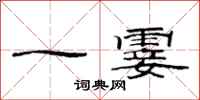 范連陞一霎隸書怎么寫