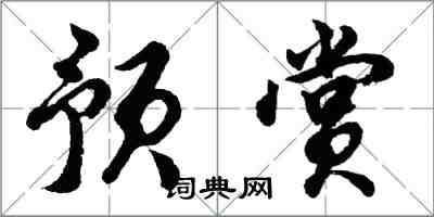 胡問遂預賞行書怎么寫