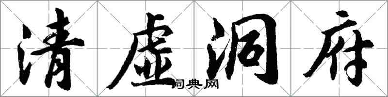 胡問遂清虛洞府行書怎么寫