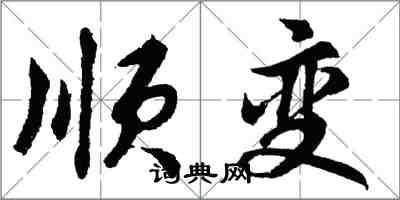 胡問遂順變行書怎么寫