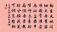 謗書動宸極,牢戶系桁楊 詩詞名句