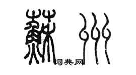 陳墨蘇州篆書個性簽名怎么寫