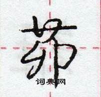 龐中華寫的硬筆行書茆