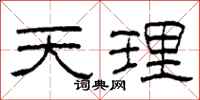 柯春海天理隸書怎么寫