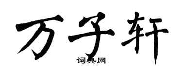 翁闓運萬子軒楷書個性簽名怎么寫