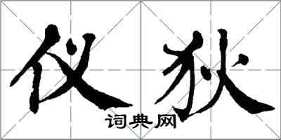 翁闓運儀狄楷書怎么寫