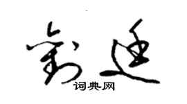 梁錦英劉廷草書個性簽名怎么寫