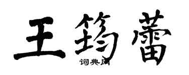 翁闓運王筠蕾楷書個性簽名怎么寫