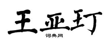 翁闓運王亞玎楷書個性簽名怎么寫